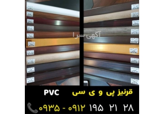 قرنیز پی وی سی در تهران تولید پخش قرنیز قرنیز pvc مستقیم از کارخانه