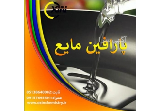 پارافین مایع(الکان) liquid paraffin نام انگلیسی کالا CnH2n فرمول