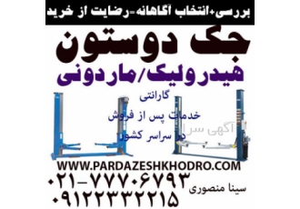 قیمت جک دوستون قیمت جک چهارستون جک قیچی جک دوستون جک دوستون|جک