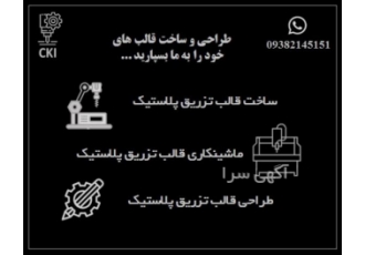 قالب تزریق پلاستیک (طراحی ماشینکاری مونتاژکاری) کارگاه مجهز