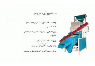 ساخت ماشین الات خط کامل تصفیه وبسته بندی حبوبات شرکت نواوران صنعت البرز