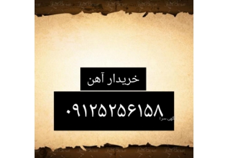 خریدار ضایعات آهن