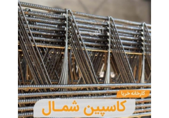 تیرچه و خرپای صنعتی به قیمت کارخانه