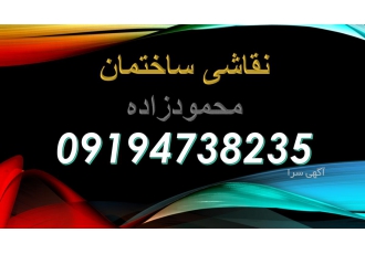 نقاشی ساختمان رنگی نو عضو انجمن نقاشان استان البرزدارای پروانه مهارت من