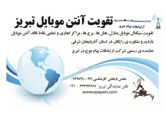تقویت آنتن موبایل در تبریز تقویت کننده آنتن موبایل در تبریز تقویت