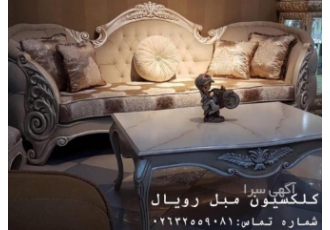 مبل کرج مبلمان کرج کلکسیون رویال برترین فروشگاه مبل کرج همینجاست