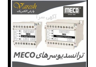 نمایندگی فروش انواع ترانسدیوسر meco