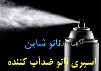 فروش اسپری عایق نانویی آبگریز سطوح در تهران اسپری نانو عایق شفاف