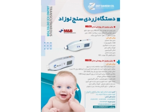 فروش انواع بیلی روبین متر (زردی سنج کودک)