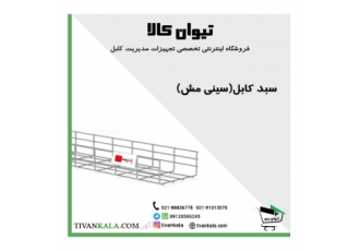 سینی مش|سبد کابل|سینی کابل سبدی|تیوان کالا|بسکت استیل سبدکابل سینی مش