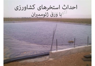 تهیه مصالح و اجرای عایق ژئوسنتتیک رسی سوزنی شده