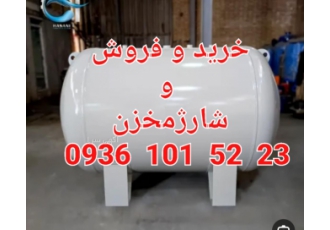 خرید و فروش و شارژ مخزن گاز مایع ✅ساخت وشارژمخزن ✅ویلا ها ✅رستوران ها ✅