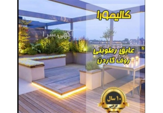 اجرای عایق کاری روف گاردن