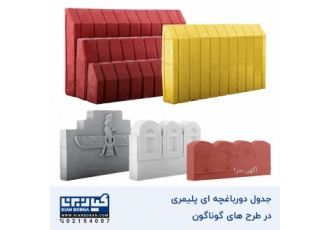 جدول فانتزی دورباغچه ای | دور باغچه ای پلیمری