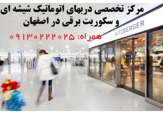 درب های اتوماتیک شیشه ای و سکوریت اتوماتیک
