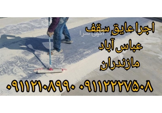 فروش و اجرای عایق رطوبتی جایگزین ایزوگام در محمودآباد فروش عایق