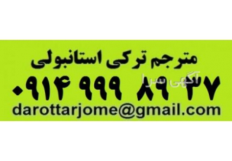 مترجم دارالترجمه ترجمه ترکی استانبولی در تبریز