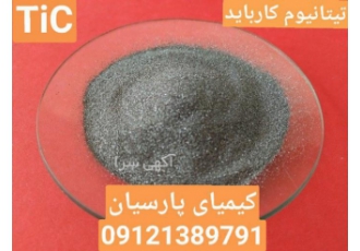 فروش پودر تیتانبم کارباید قیمت پودر تیتانیم کارباید فروش پودر