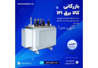 خرید و فروش ترانسفورماتور ترانس برق در اردبیل قیمت ترانس را مقرون