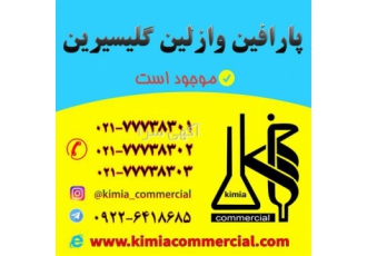 پارافین وازلین گلیسیرین مالزی بهداشتی و صنعتی