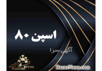 فروش اسپن 80 هندی عرضه span لیتری