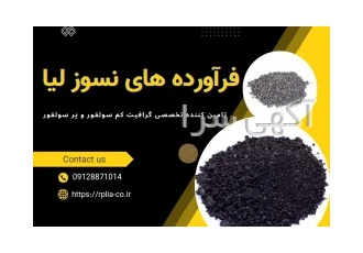 فروش ویژه گرافیت پر سولفور و کم سولفور