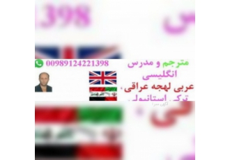 مترجم عربی مسلط به لهجه عراقی ✍️ ترجمه عربی به فارسی ✍️ ترجمه اطلاعات