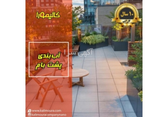 عایق کاری و آب بندی پشت بام بدون تخریب در بانه اگر به حفظ ساختار سقف