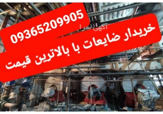 خریدارضایعات آهن وآلومینیوم خریدارضایعات آهن ودرب وپنجره آهنی