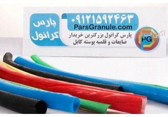 پارس گرانول بزرگترین خریدار ضایعات PVC