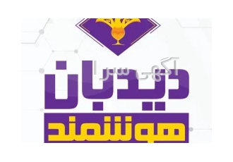 هوشمندسازی ساختمان در رشت شرکت دیدبان هوشمند در رشت مرکز تخصصی ارائه