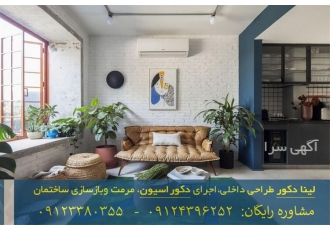 طراحی جذاب دکوراسیون داخلی