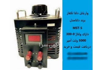 قیمت واریابل تک فاز ۵۰۰۰ ولت آمپر در تهران یکی از تجهیزات پر فروش