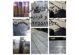 نصب ایزوگام توسط اکیپی حرفه ای و مجرب در شهریار نصب ایزوگام توسط اکیپی