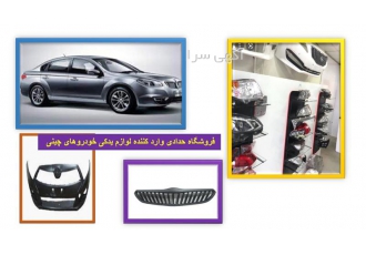 لوازم یدکی برلیانس لوازم یدکی خودرو های چینی در مشهد لوازم یدکی