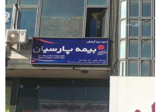 نمایندگی غفاری بیمه پارسیان