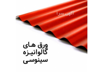 فروش ورق شیروانی در کرج ورق شیروانی را راحت و امن از درب کارخانه بخرید