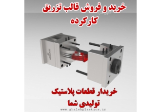 خریدار قالب تزریق پلاستیک و قطعات تولیدی شما