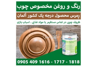 رنگ و روغن مخصوص چوب در مشهد رنگ و روغن رمرس محصول درجه یک و با کیفیت