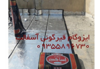 اجرای قیرگونی توسط اکیپی مجرب در کوتاهترین زمان در کرج اجرای قیرگونی