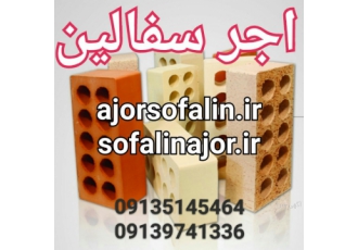 آجر سه گل | اجرنما ده سوراخ اصفهان آجر لفتون ده سوراخ آجر تیغه فومدار