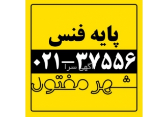 پایه فنس/ شهر مفتول