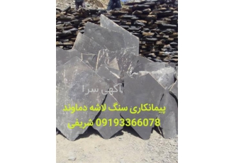 فروش سنگ لاشه میگون و قیمت انواع تخته سنگ در بومهن فروش سنگ کوهی دماوند