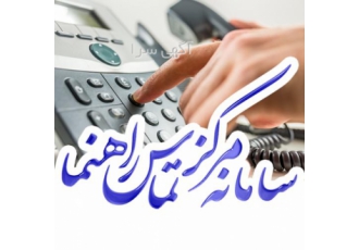 سامانه مرکز تماس راهنما