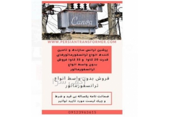 فروش انواع ترانس نو