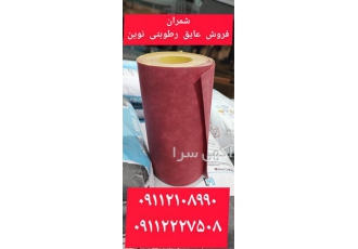 فروش عایق رطوبتی رول عایق ضد آب و اشعه خورشید در محمودآباد برای عایق