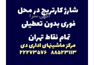 شارژ کارتریج در محل فوری بدون تعطیلی تمام نقاط تهران