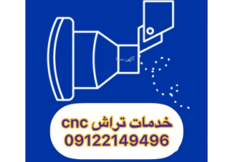 خدمات تراش cnc خدمات فرز cnc خدمات تراش cnc تراش انواع قطعات شیر الات