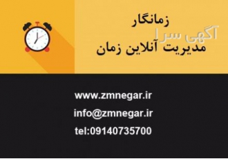 زمانگار وب سایتی برای مدیریت زمان به عنوان یک مدیر می توانید با کمترین
