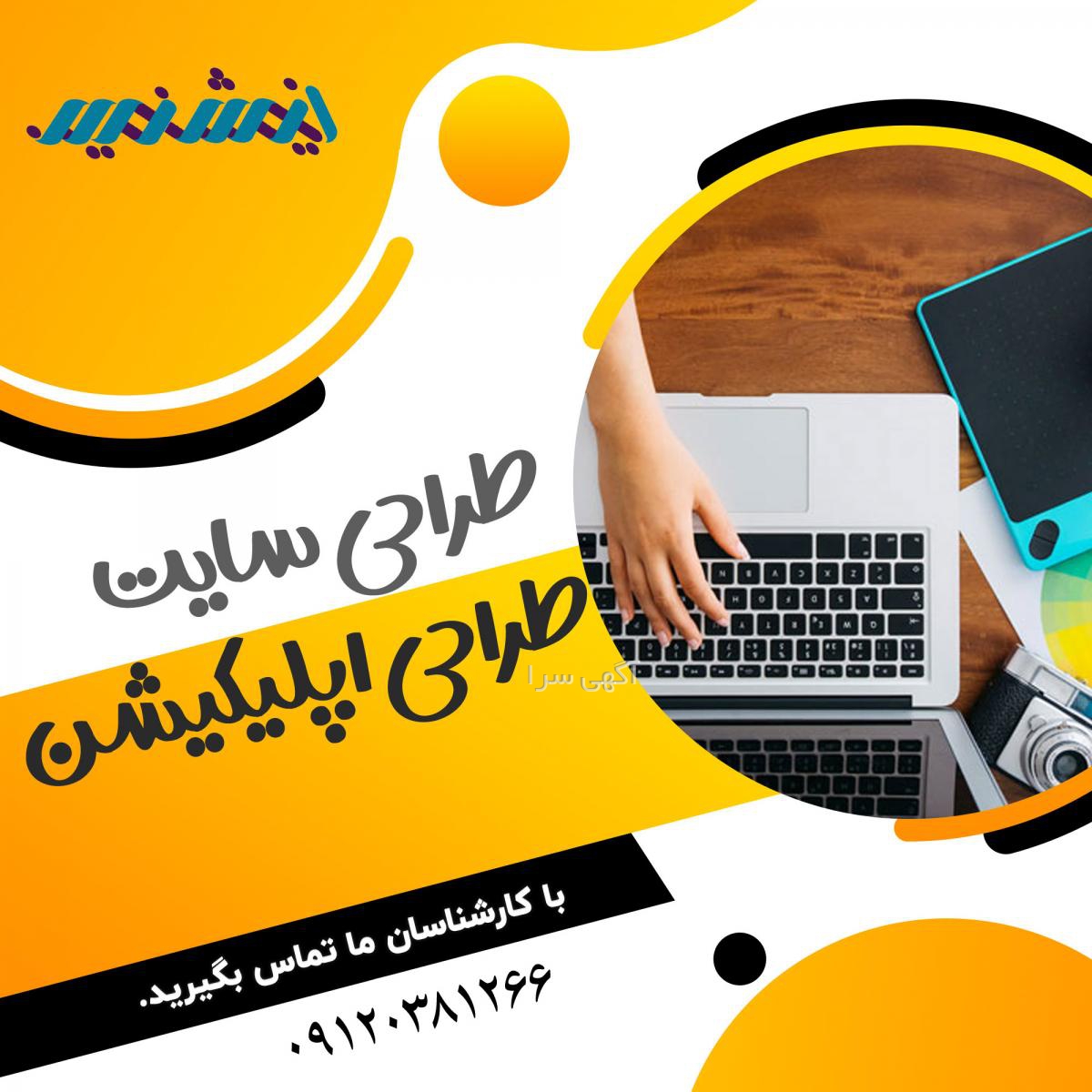 آگهی های طراحی WEB - کرمانشاه